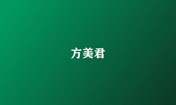 方美君