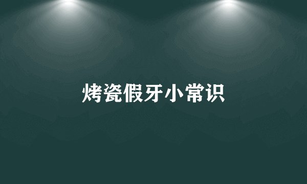烤瓷假牙小常识