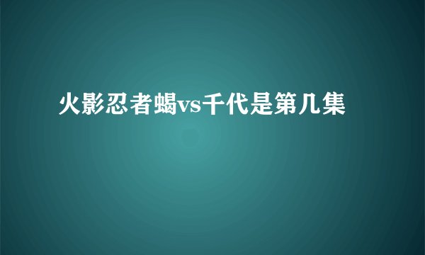 火影忍者蝎vs千代是第几集