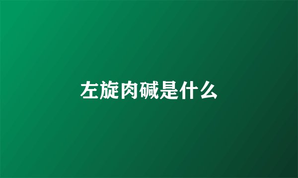 左旋肉碱是什么