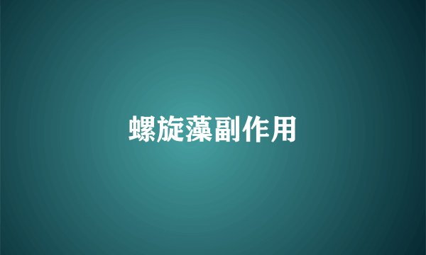 螺旋藻副作用