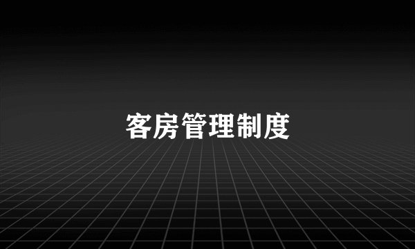 客房管理制度