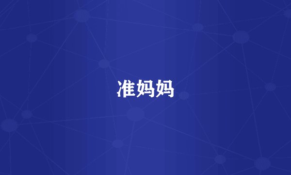 准妈妈