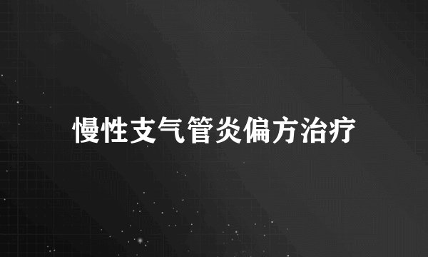 慢性支气管炎偏方治疗