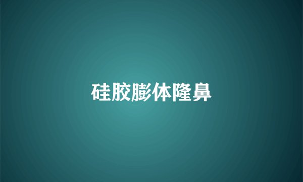 硅胶膨体隆鼻