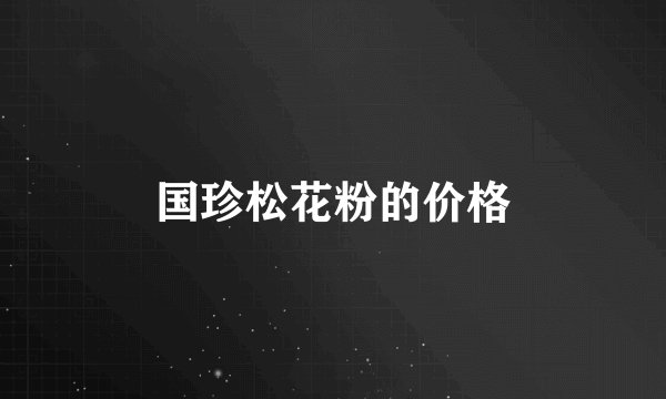 国珍松花粉的价格