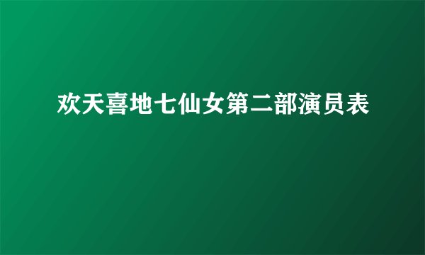 欢天喜地七仙女第二部演员表