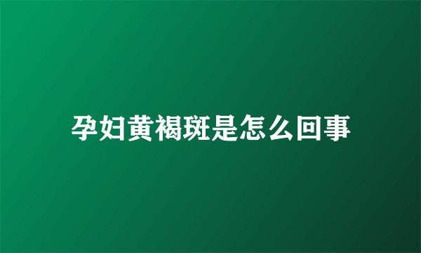 孕妇黄褐斑是怎么回事