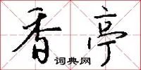 香亭