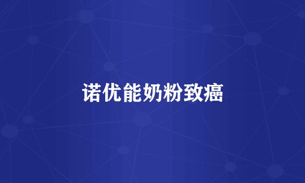 诺优能奶粉致癌