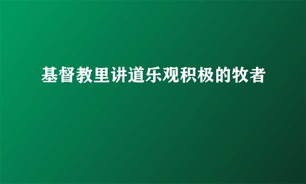 基督教里讲道乐观积极的牧者