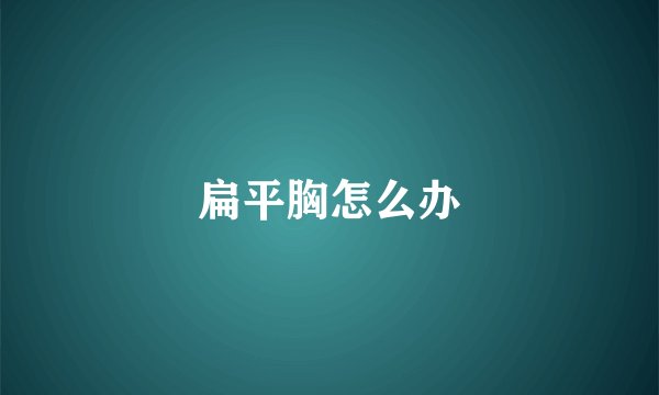 扁平胸怎么办