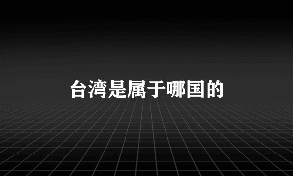 台湾是属于哪国的