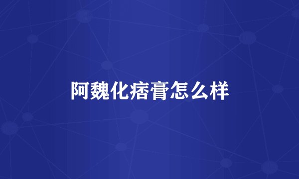 阿魏化痞膏怎么样
