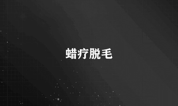 蜡疗脱毛