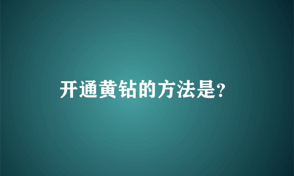 开通黄钻的方法是？