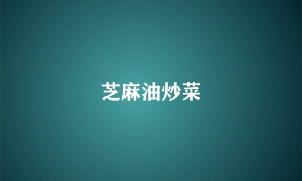 芝麻油炒菜