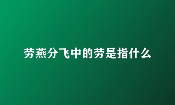 劳燕分飞中的劳是指什么