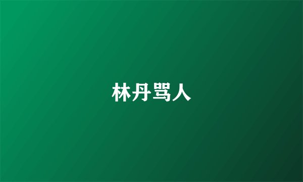 林丹骂人