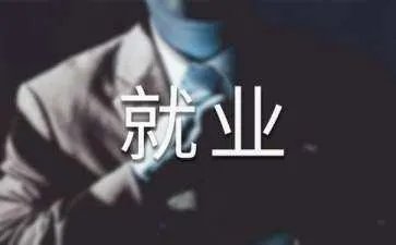 大学毕业生遭遇就业陷阱的根源与防范对策