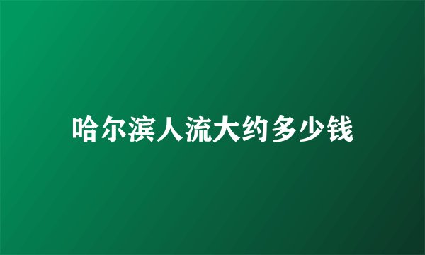 哈尔滨人流大约多少钱