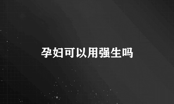 孕妇可以用强生吗
