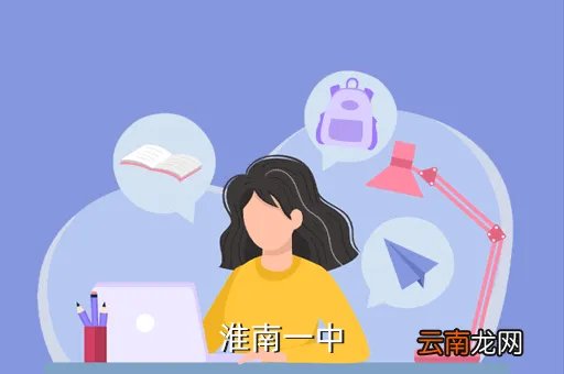 淮南一中邮编，淮南邮编多少淮南