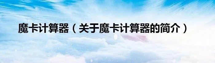 魔卡计算器（关于魔卡计算器的简介）