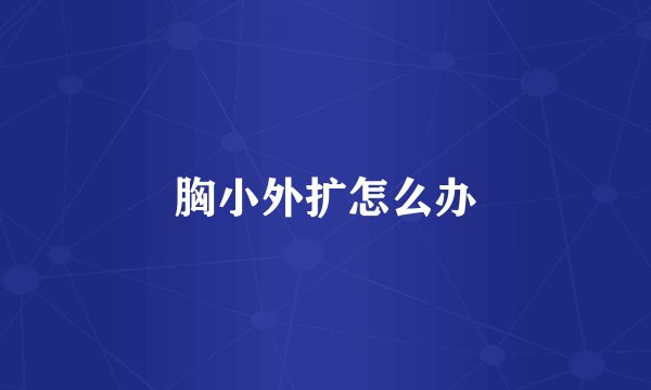 胸小外扩怎么办