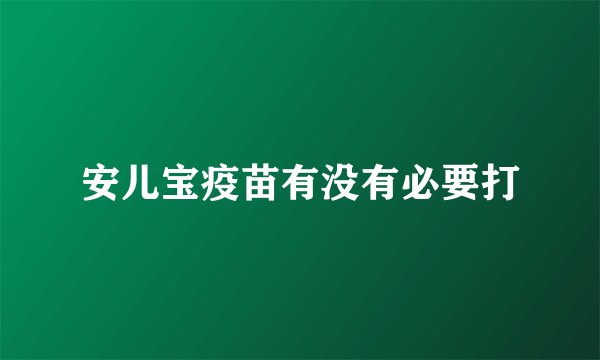 安儿宝疫苗有没有必要打
