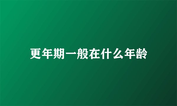 更年期一般在什么年龄