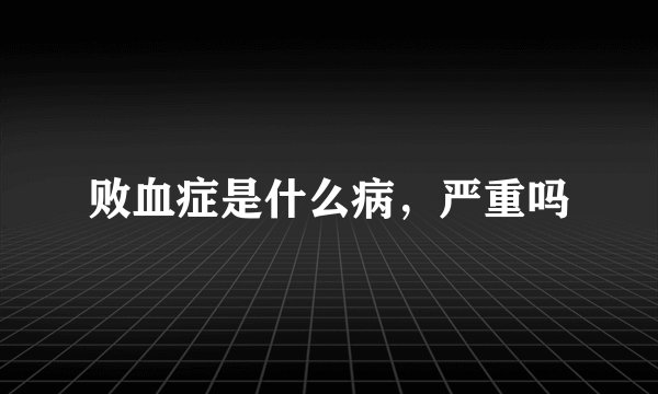 败血症是什么病，严重吗