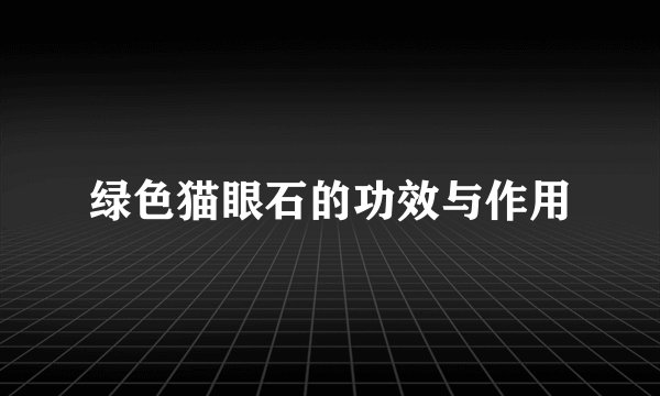 绿色猫眼石的功效与作用