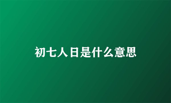 初七人日是什么意思
