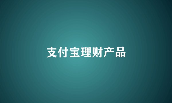 支付宝理财产品
