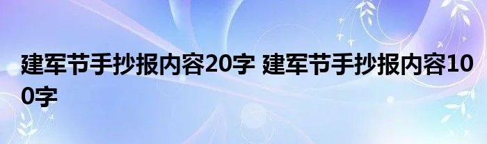 建军节手抄报内容20字 建军节手抄报内容100字