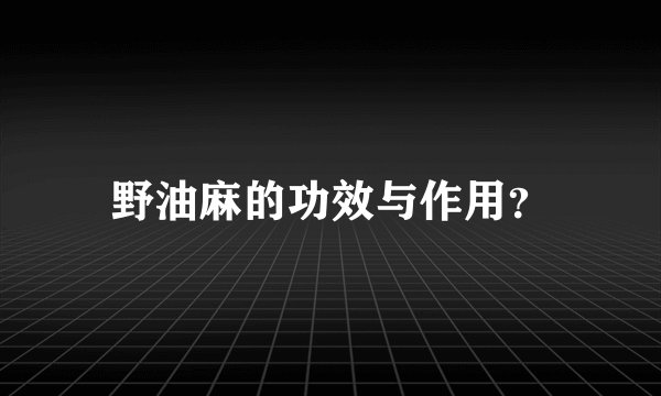 野油麻的功效与作用？