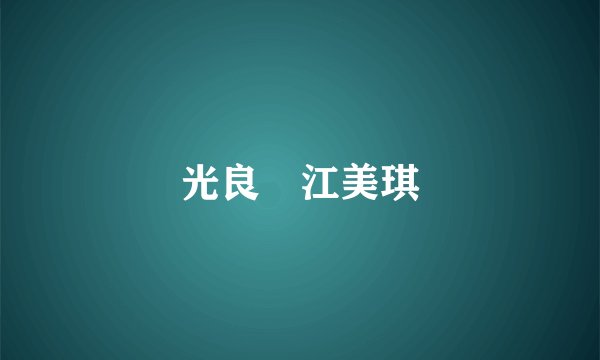 光良 江美琪