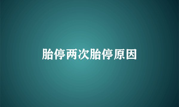胎停两次胎停原因