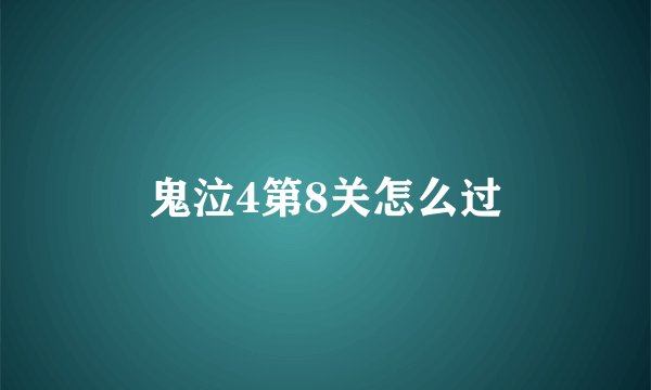 鬼泣4第8关怎么过