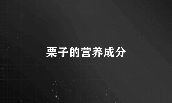 栗子的营养成分