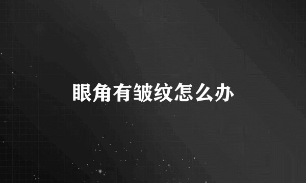 眼角有皱纹怎么办