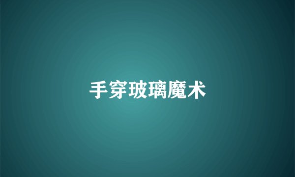 手穿玻璃魔术