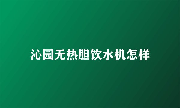 沁园无热胆饮水机怎样