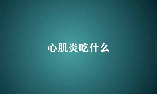心肌炎吃什么