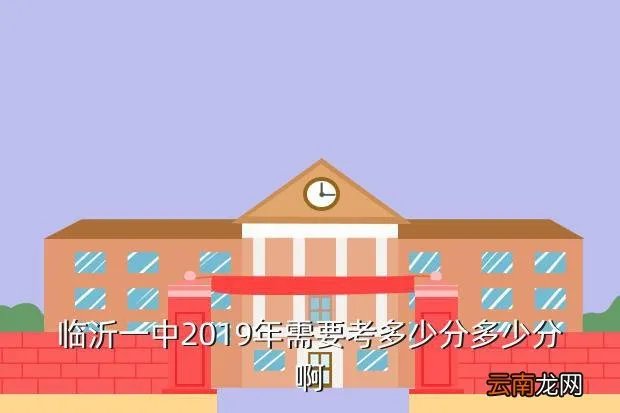 2019临沂中考分数线,临沂市中考分数线是多少