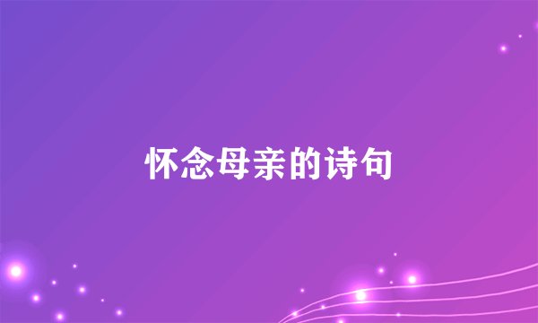 怀念母亲的诗句