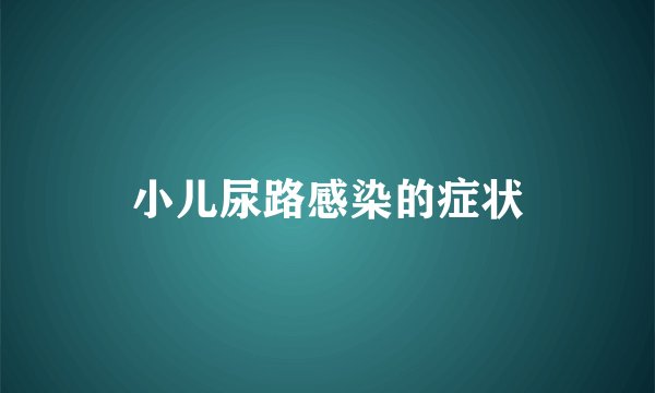 小儿尿路感染的症状