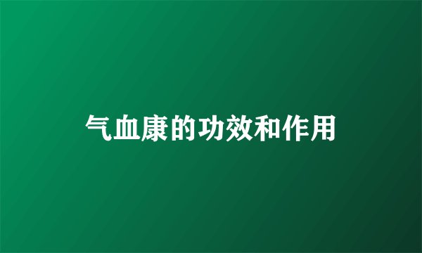 气血康的功效和作用