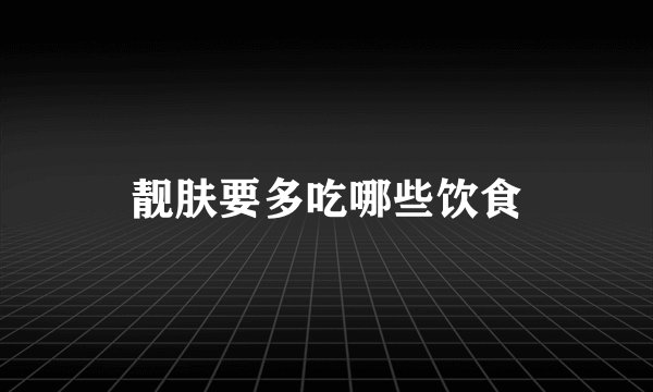 靓肤要多吃哪些饮食